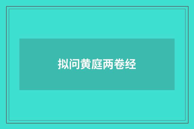 拟问黄庭两卷经