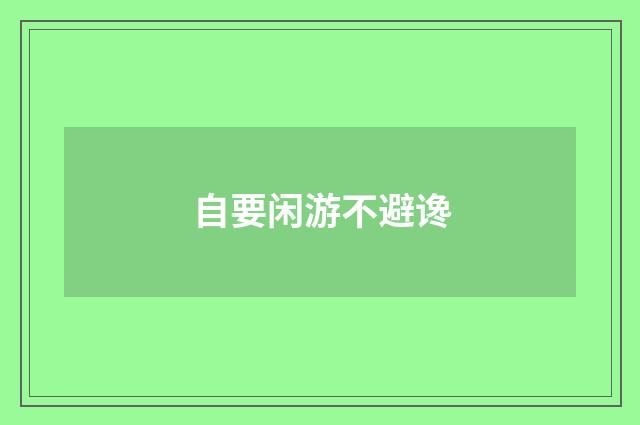 自要闲游不避谗