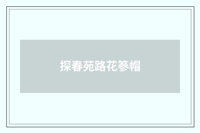 探春苑路花篸帽