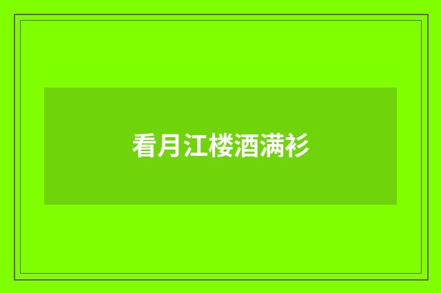 看月江楼酒满衫