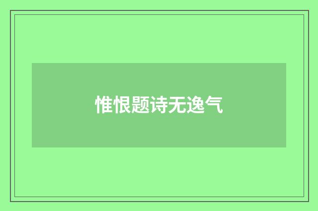 惟恨题诗无逸气
