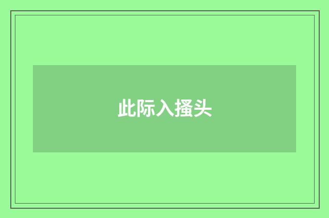 此际入搔头