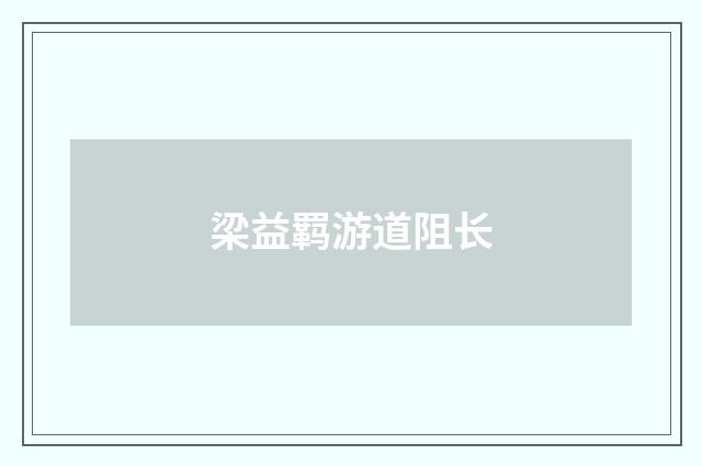 梁益羁游道阻长