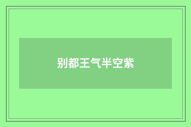 别都王气半空紫