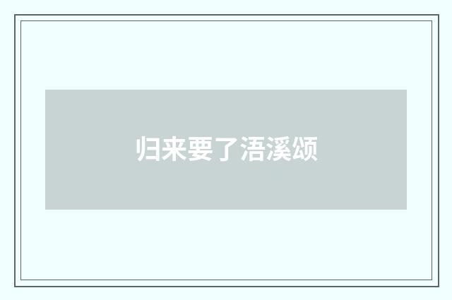归来要了浯溪颂