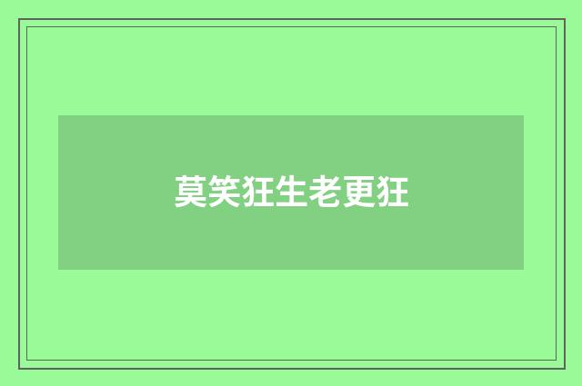 莫笑狂生老更狂