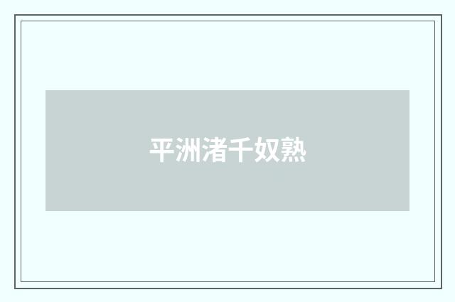 平洲渚千奴熟