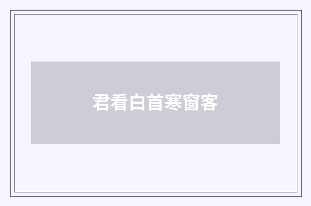君看白首寒窗客