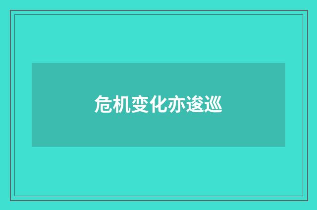 危机变化亦逡巡