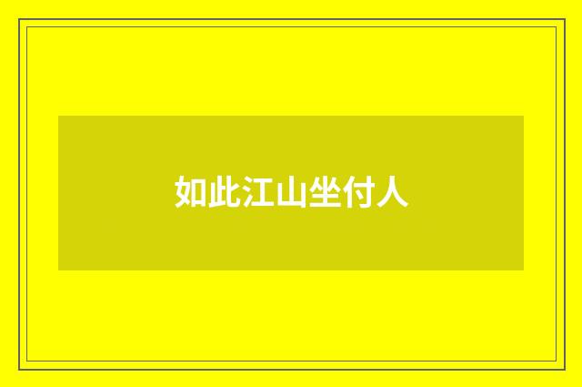 如此江山坐付人