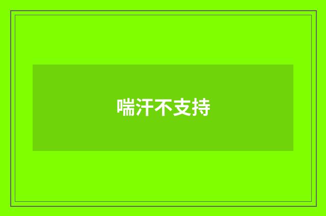喘汗不支持