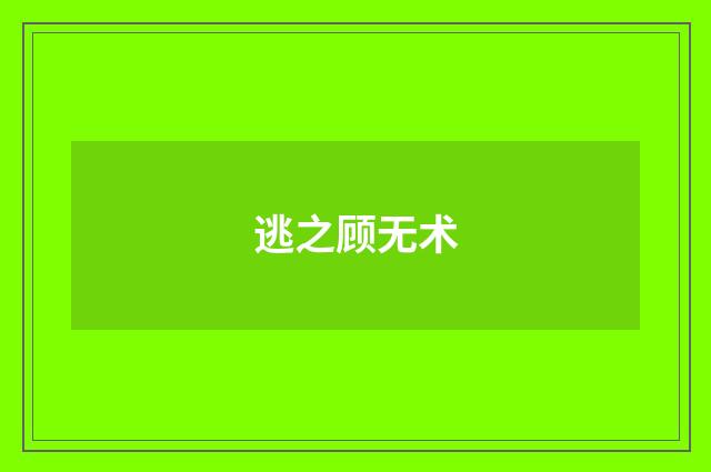 逃之顾无术
