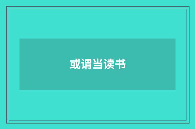 或谓当读书