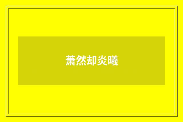 萧然却炎曦