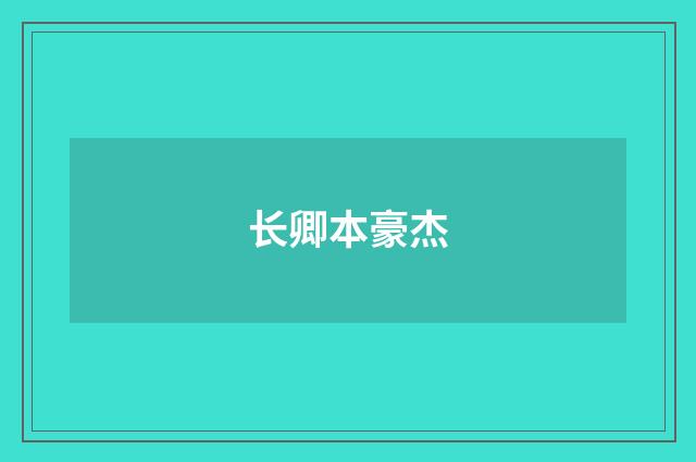 长卿本豪杰