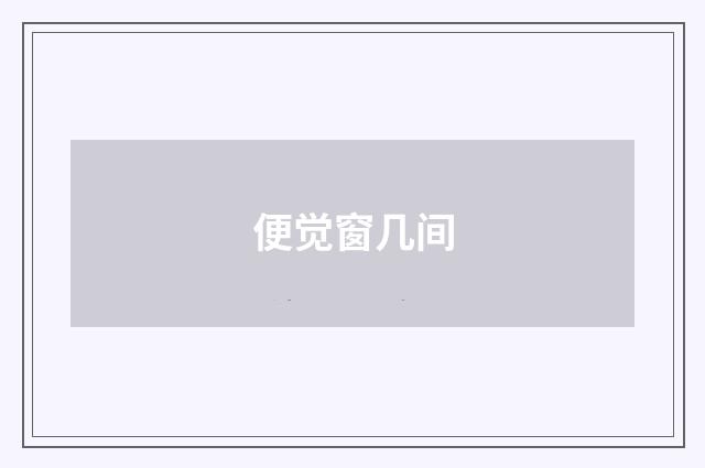 便觉窗几间