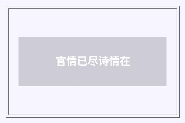 官情已尽诗情在