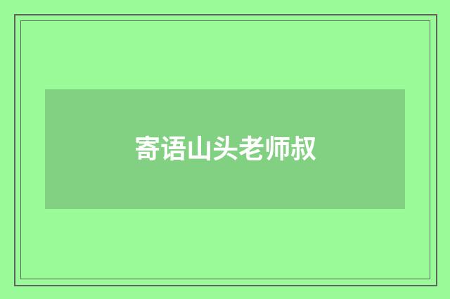 寄语山头老师叔