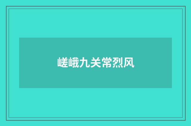 嵯峨九关常烈风