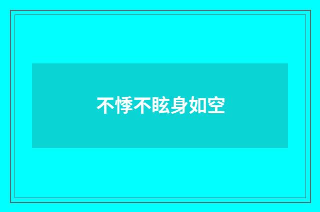 不悸不眩身如空