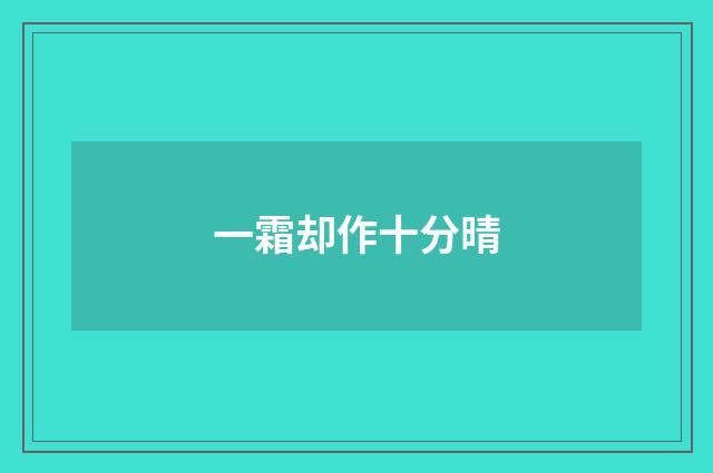 一霜却作十分晴