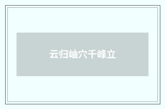 云归岫穴千峰立