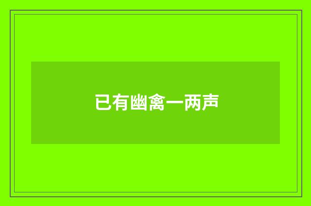 已有幽禽一两声