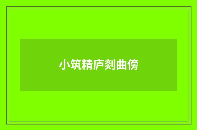 小筑精庐剡曲傍