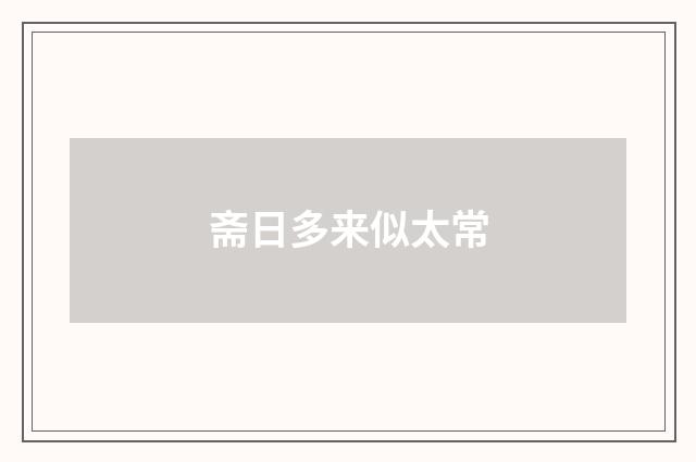 斋日多来似太常