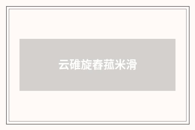 云碓旋舂菰米滑