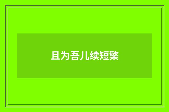 且为吾儿续短檠