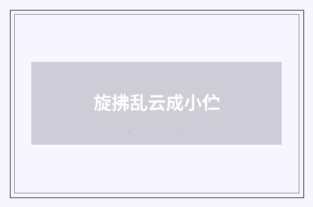 旋拂乱云成小伫