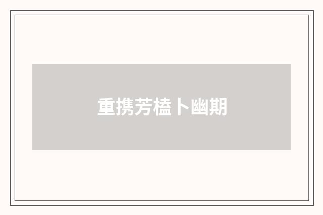 重携芳榼卜幽期