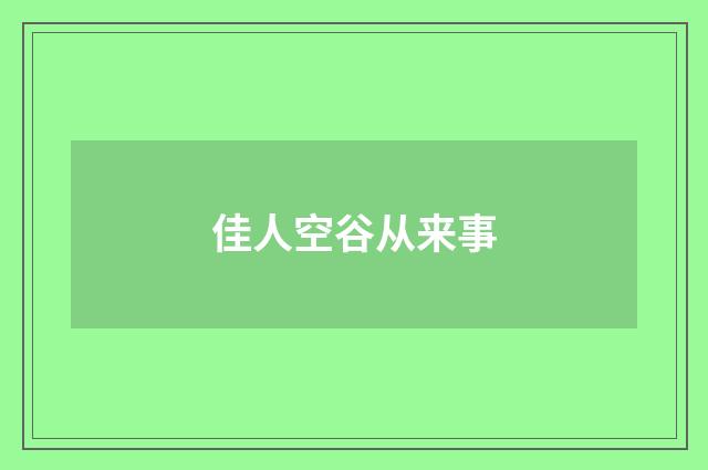 佳人空谷从来事