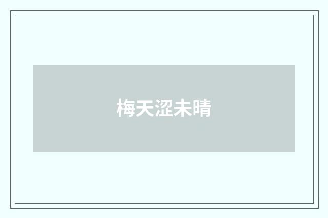 梅天涩未晴