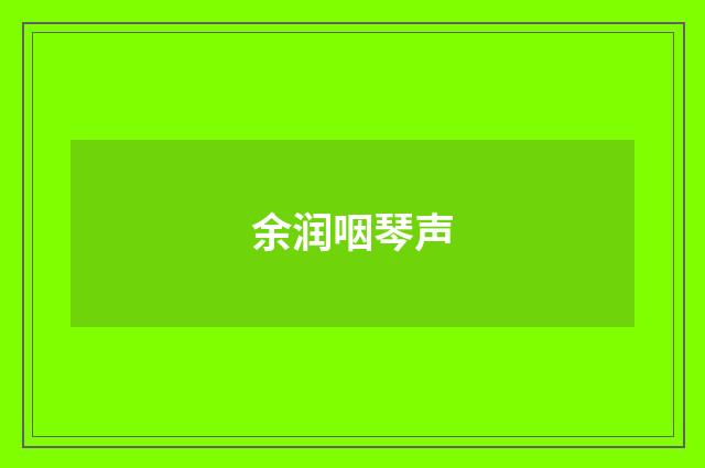 余润咽琴声