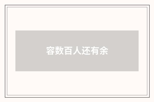 容数百人还有余