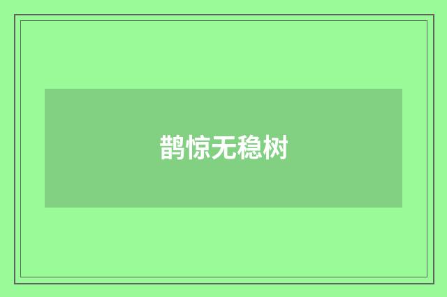 鹊惊无稳树