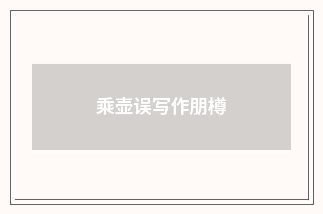乘壶误写作朋樽