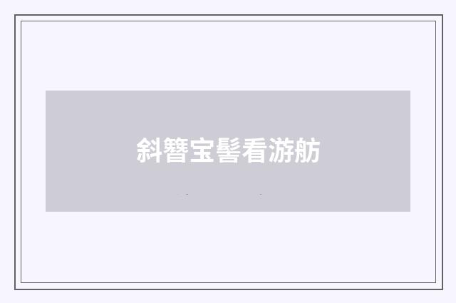 斜簪宝髻看游舫