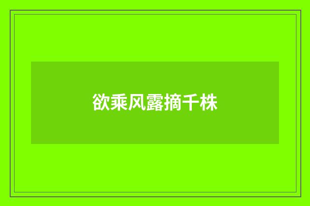 欲乘风露摘千株