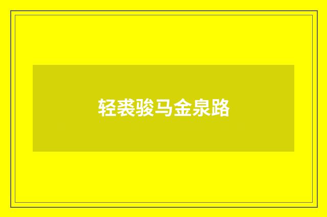轻裘骏马金泉路