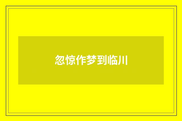 忽惊作梦到临川
