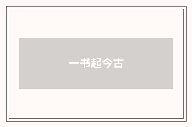 一书起今古