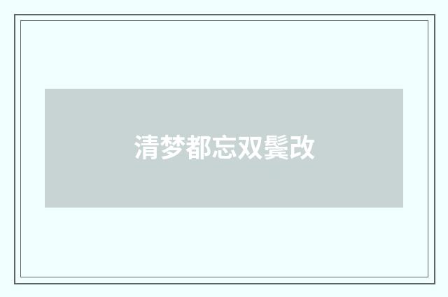 清梦都忘双鬓改