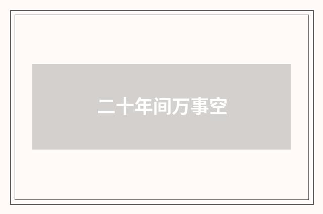 二十年间万事空