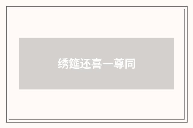 绣筵还喜一尊同
