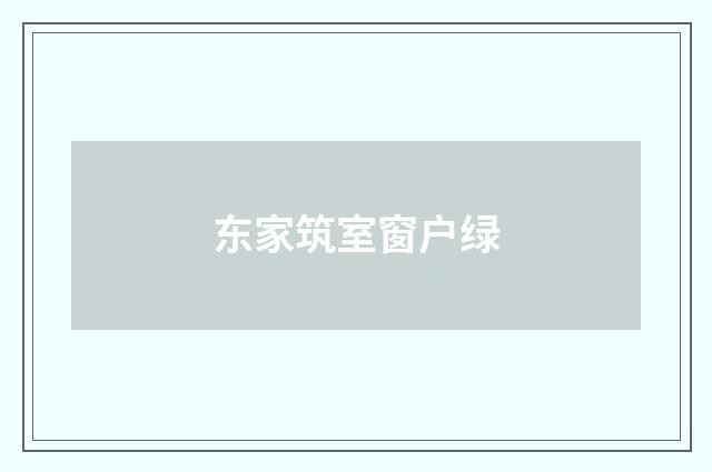 东家筑室窗户绿