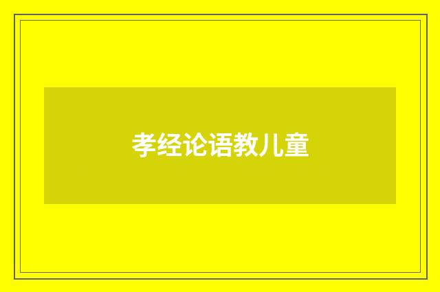 孝经论语教儿童