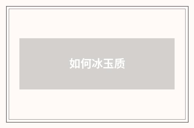 如何冰玉质